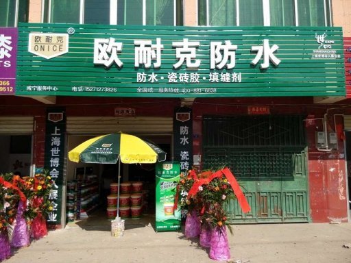 賀喜陳總成為歐耐克湖北咸寧總代理！